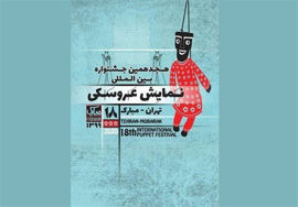 تمدید مهلت شرکت در دو بخش از هجدهمین جشنواره نمایش عروسکی تهران-مبارک