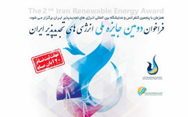 فراخوان شرکت در دومین جایزه ملی انرژی‌های تجدیدپذیر