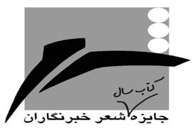 فراخوان جایزه کتاب سال شعر ایران به انتخاب «خبرنگاران»