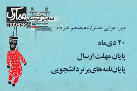 ۲۰ دی‌ماه، پایان مهلت ارسال پایان‌نامه‌های برتر دانشجویی به تهران- مبارک