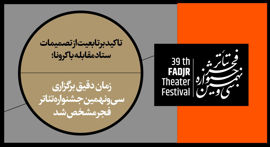 زمان دقیق برگزاری سی‌ونهمین جشنواره تئاتر فجر مشخص شد
