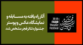 آثار راه یافته به مسابقه و نمایشگاه عکس و پوستر جشنواره تئاتر فجر مشخص شد