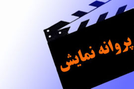 موافقت سازمان امور سینمایی با صدور پروانه نمایش سه فیلم