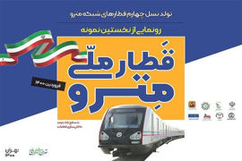 رونمايي از نخستین نمونه قطار ملی فردا