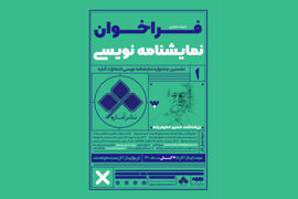 فراخوان نخستین جشنواره نمایشنامه‌نویسی «آماره» منتشر شد/ پاسداشت خسرو حکیم‌رابط