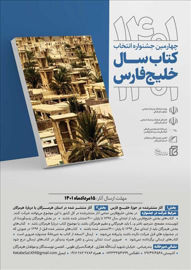 فراخوان چهارمین جشنواره انتخاب «کتاب سال خلیج‌فارس» منتشر شد