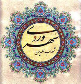 روز بزرگداشت شیخ شهاب الدین سهروردی (شیخ اشراق)