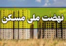 تأیید نهایی ۱۰۲هزار متقاضی تهرانی در نهضت ملی مسکن/ ۹۰۰هزار متقاضی تأیید نشدند