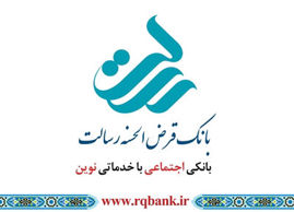 بانک قرض الحسنه رسالت ششمین بانک محبوب ایران
