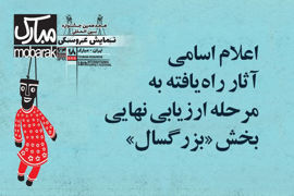 اعلام اسامی آثار راه‌یافته به مرحله ارزیابی نهایی بخش «بزرگسال» جشنواره هجدهم تهران- مبارک