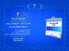 آغازبهره‌برداری از 5 پروژه برق‌رسانی در استا‌ن‌های فارس و بوشهر
