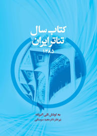 انتشار اولین تجربه در زمینه سالنامه‌نگاری تئاتر ایران