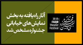 اعلام آثار راه‌یافته به مسابقه و مهمان نمایش‌های خیابانی سی و نهمین جشنواره تئاتر فجر