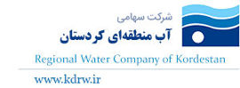 شرکت آبفا کردستان در سومین جشنواره ارزیابی روابط عمومی های صنعت آب و برق کشور شایسته تقدیر شناخته شد