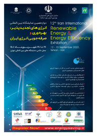 دوازدهمین نمایشگاه بین‌المللی انرژی‌های تجدیدپذیر، بهره‌وری و صرفه‌جویی انرژی برپا مي‌شود