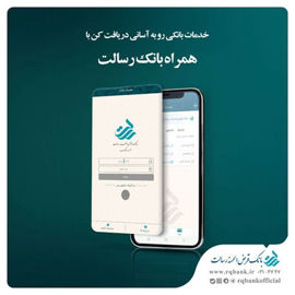 راه اندازی سامانه پل در نسخه جدید همراه بانک رسالت