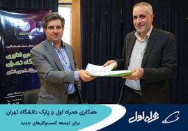 همکاری همراه اول و پارک دانشگاه تهران برای توسعه کسب‌وکارهای جدید