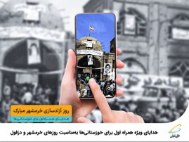 تصویر  هدایای ویژه همراه اول برای خوزستانی‌ها به‌مناسبت روزهای خرمشهر و دزفول