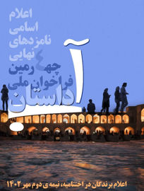 اسامی نامزدهای جشنواره ملی داستان آب اعلام شد