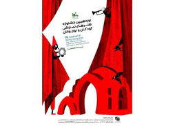 فراخوان نوزدهمین جشنواره هنرهای نمایشی کانون منتشر شد
