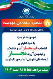 تمدید اجرای طرح تشویقی ویژه مصرف کنندگان غیرمجاز آب در استان البرز