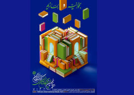 سی‌وپنجمین نمایشگاه کتاب تهران فردا افتتاح می‌شود