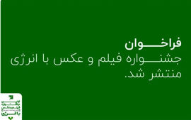 انتشار فراخوان «فیلم و عکس با انرژی»