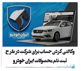 تعریف حساب وکالتی ویژه ثبت‌ نام محصولات ایران خودرو