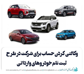 تعریف حساب وکالتی ویژه ثبت‌ نام خودروهای وارداتی