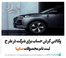 تعریف حساب وکالتی ویژه ثبت‌ نام محصولات سایپا ومشتریان بانک قرض الحسنه رسالت
