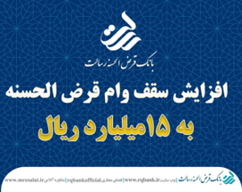 سقف وام قرض الحسنه بدون کارمزد بانک قرض الحسنه رسالت ۱۵ میلیارد ریال شد سقف وام قرض الحسنه بدون کارمزد بانک قرض الحسنه رسالت ۱۵ میلیارد ریال شد