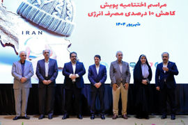 آیین اختتامیه پویش كاهش ۱۰ درصدی مصرف انرژی