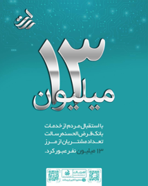 بانک قرض الحسنه رسالت ۱۳ میلیونی شد