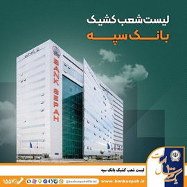 مهلت وکالتی کردن حساب‌های بانک سپه برای ثبت‌نام خودروهای وارداتی آذرماه ۱۴۰۴ تمدید شد