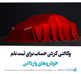 تعریف حساب وکالتی ویژه ثبت‌ نام خودروهای وارداتی دربانک قرض الحسنه رسالت